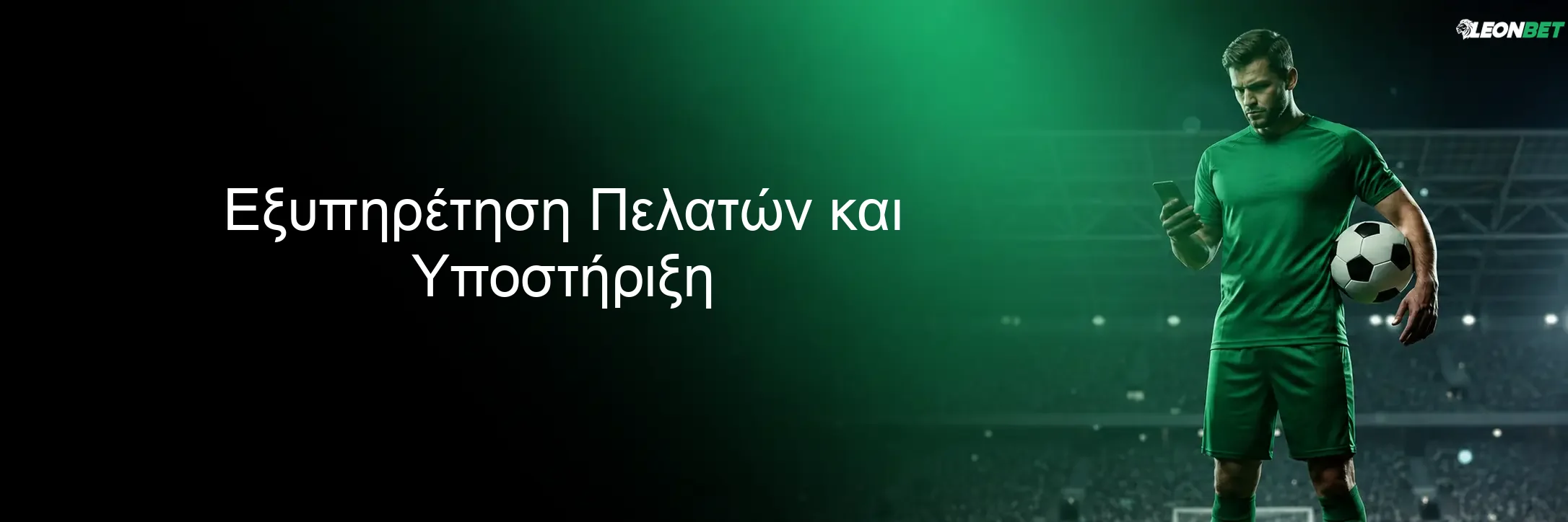 Εξυπηρέτηση Πελατών και Υποστήριξη Εξυπηρέτηση Πελατών και Υποστήριξη