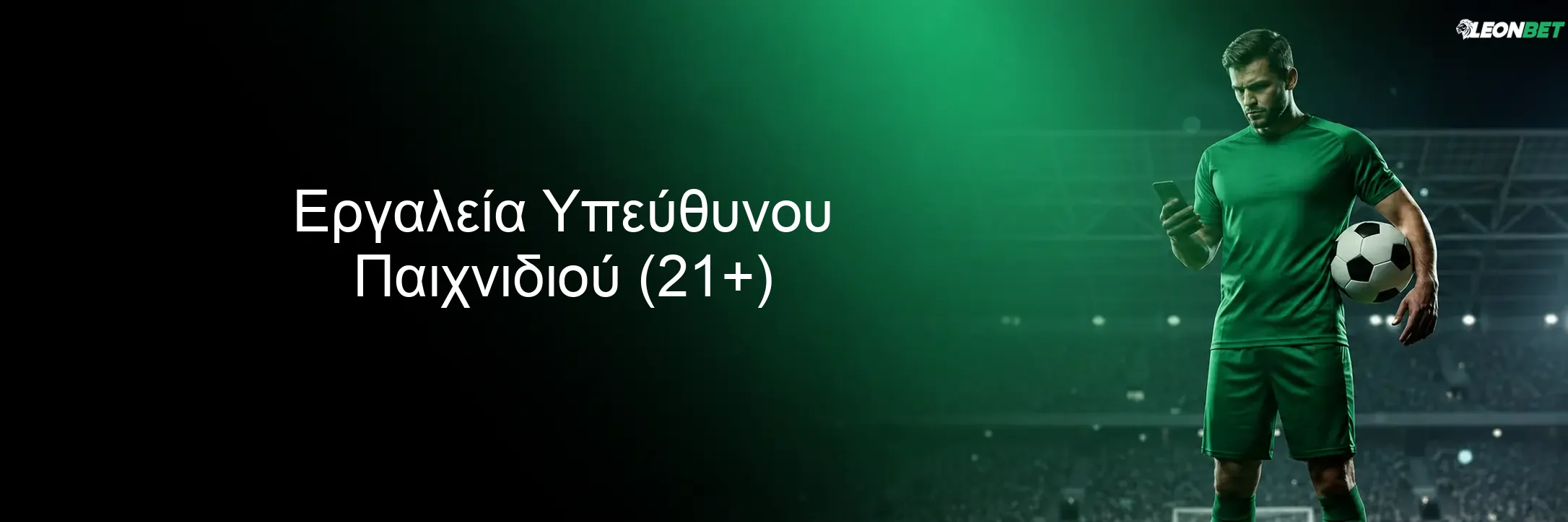 Εργαλεία Υπεύθυνου Παιχνιδιού (21+) Εργαλεία Υπεύθυνου Παιχνιδιού (21+)