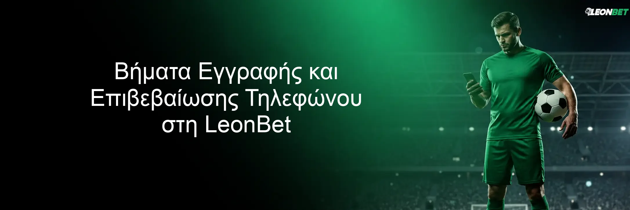 Βήματα Εγγραφής και Επιβεβαίωσης Τηλεφώνου στη LeonBet Βήματα Εγγραφής και Επιβεβαίωσης Τηλεφώνου στη LeonBet