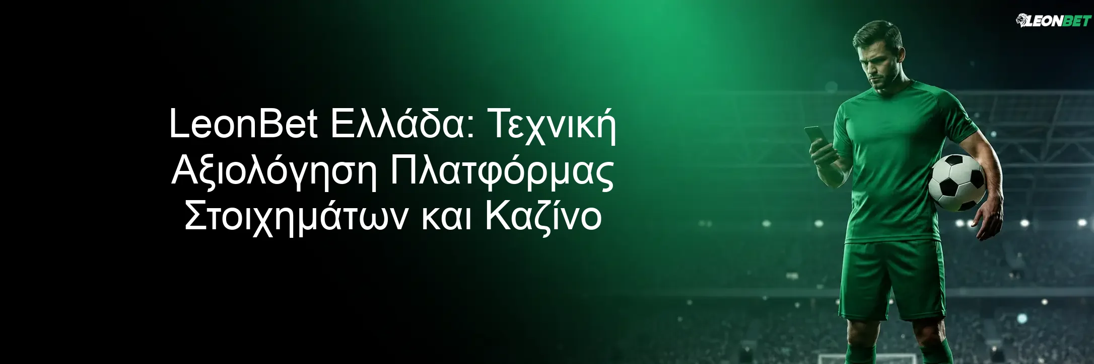 LeonBet Ελλάδα: Τεχνική Αξιολόγηση Πλατφόρμας Στοιχημάτων και Καζίνο LeonBet Ελλάδα: Τεχνική Αξιολόγηση Πλατφόρμας Στοιχημάτων και Καζίνο