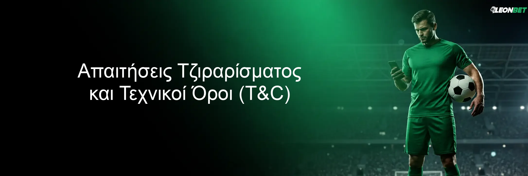 Απαιτήσεις Τζιραρίσματος και Τεχνικοί Όροι (T&C) Απαιτήσεις Τζιραρίσματος και Τεχνικοί Όροι (T&C)